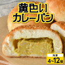 【ふるさと納税】 カレーパン 黄色い カレー 冷凍 昭和レトロ 老舗 老舗食堂 昔懐かしい味 ご当地パン ご当地カレー 冷凍パン 朝ごはん 揚げない ヘルシー 高砂食堂 岩手県 金ケ崎町
