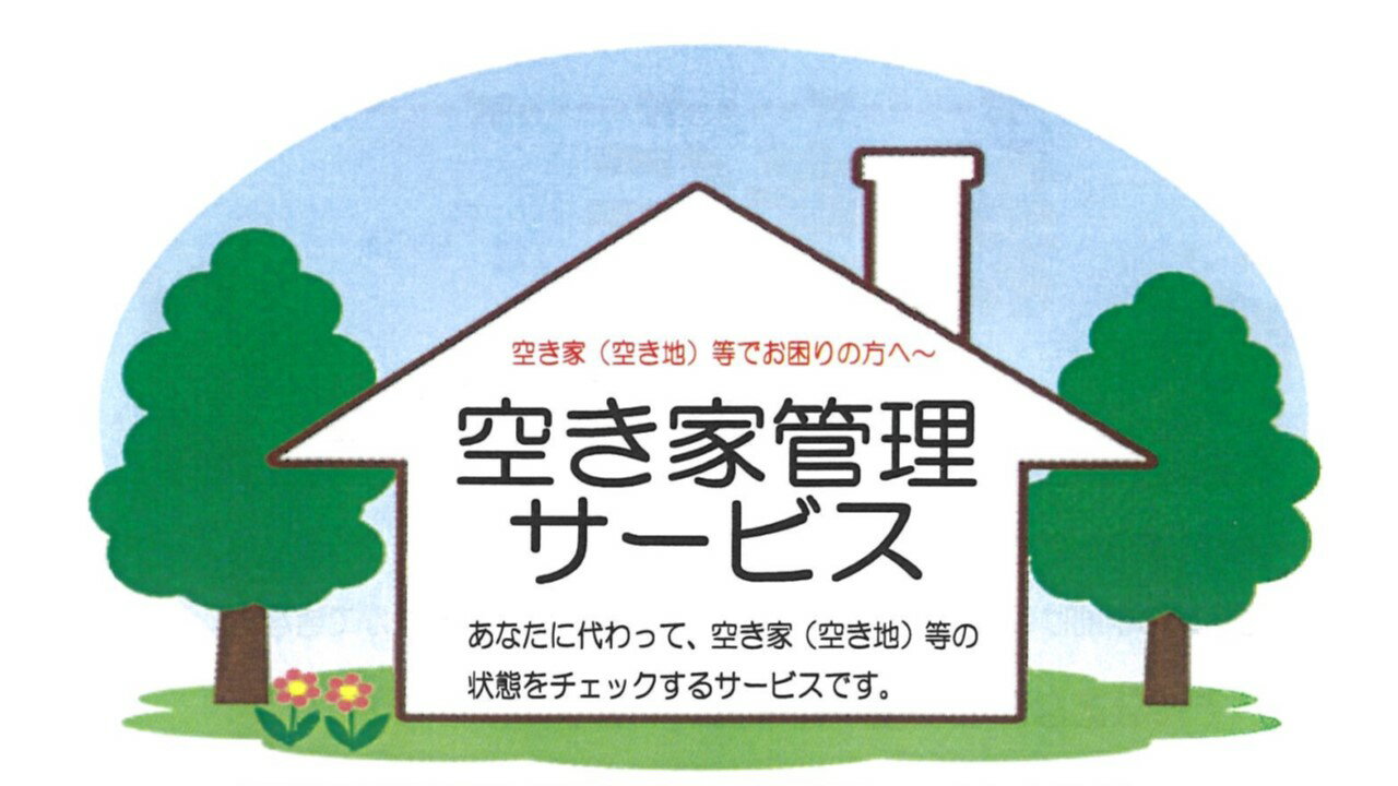 空き家管理サービス 空き家 見回り 建物外観確認 庭木 草 不法投棄確認 郵便物確認