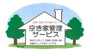 1位! 口コミ数「0件」評価「0」空き家管理サービス　空き家　見回り　建物外観確認　庭木　草　不法投棄確認　郵便物確認