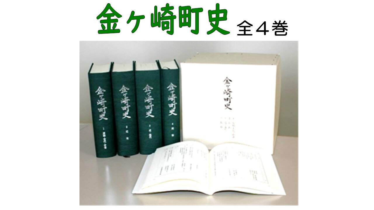 【ふるさと納税】金ケ崎町史　全4巻　歴史　原始　古代　中世　近世　近代　現代　民俗