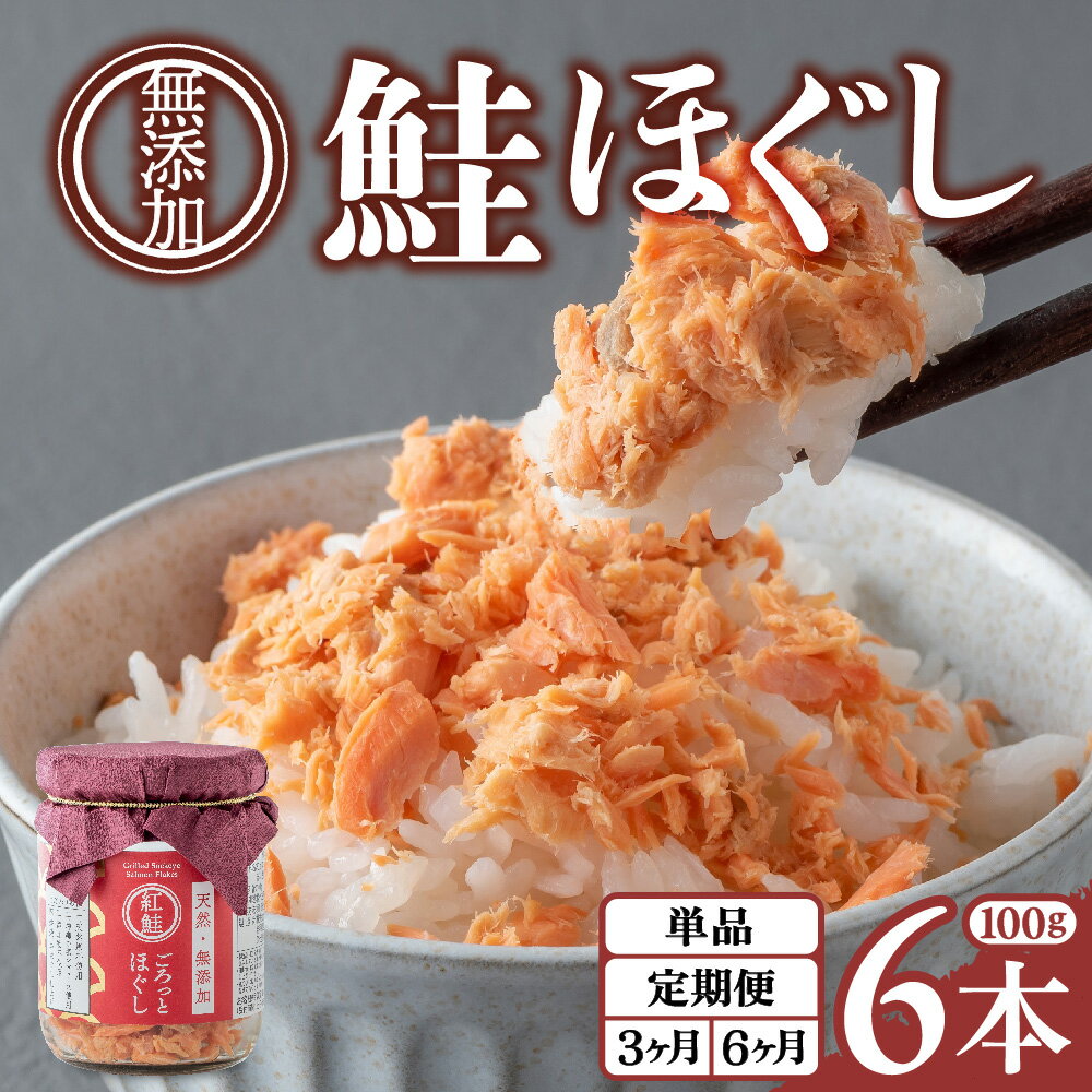 鮭フレーク 無添加 無着色 鮭ほぐし 紅鮭 ごろっとほぐし 100g 6本入 1回 / 3回 / 6回 / 定期便 (隔月発送)焼鮭 天然 鮭 骨取り さけフレーク ほぐし身 サケ シャケ ベニザケ 常温保存 瓶詰 保存食 ギフト 贈り物 金ケ崎 金ヶ崎 岩手県 送料無料