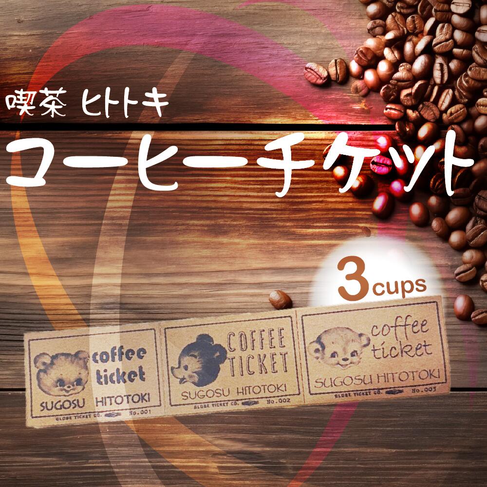【ふるさと納税】HITOTOKI COFFEE TICKET