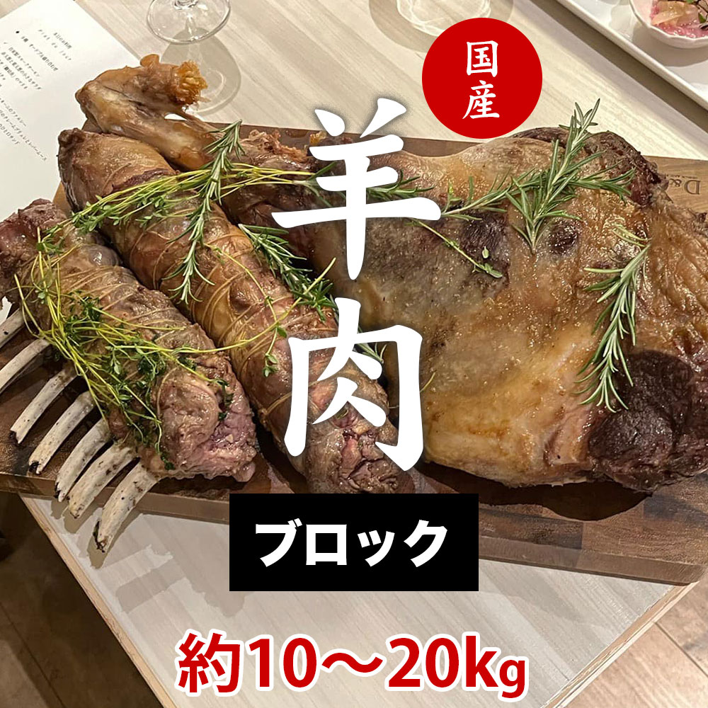 15位! 口コミ数「0件」評価「0」国産 ラム肉 羊肉 ブロック肉 希少（約10～20kg）