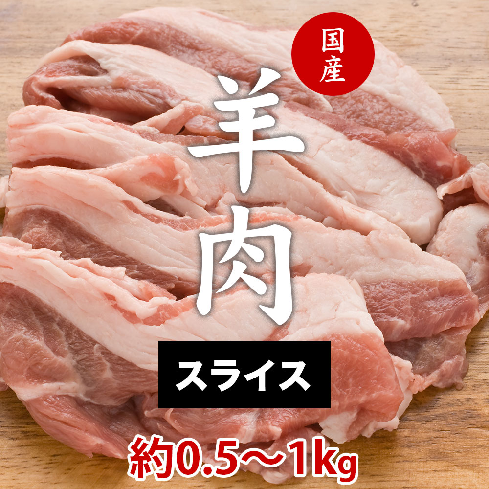 【ふるさと納税】国産 羊肉 スライス肉（500g～1kg） 