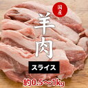 22位! 口コミ数「0件」評価「0」国産 羊肉 スライス肉（500g～1kg） 希少