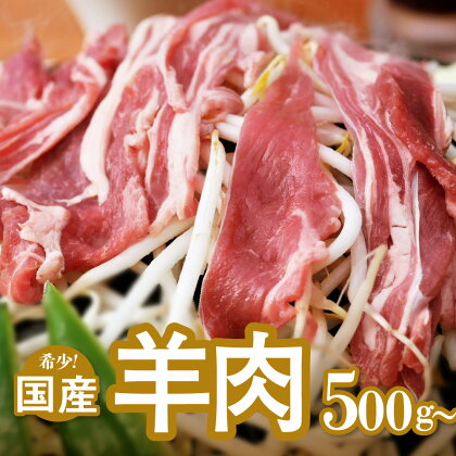 国産 羊肉 スライス肉（500g～1kg） 希少