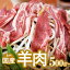 【ふるさと納税】国産 羊肉 スライス肉(500g~1kg) 希少 40,000円