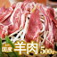 【ふるさと納税】国産 羊肉 スライス肉（500g～1kg） 希少