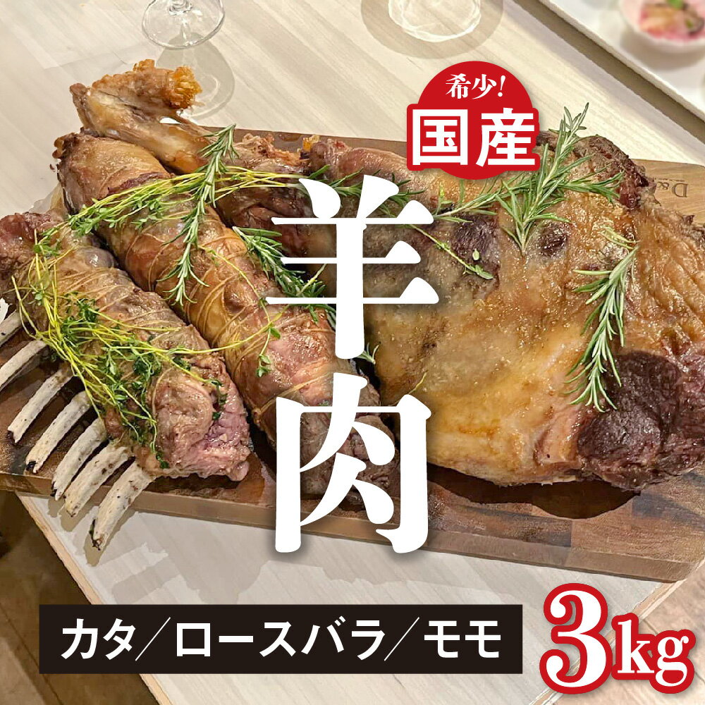 国産 羊肉 ブロック肉 約 3kg 選べる 部位 ( カタ ロースバラ モモ ) ラム 国産ラム ラムチョップ 塊肉 数量限定[希少]選べる 発送時期 ( 2月 5月 8月 11月 )