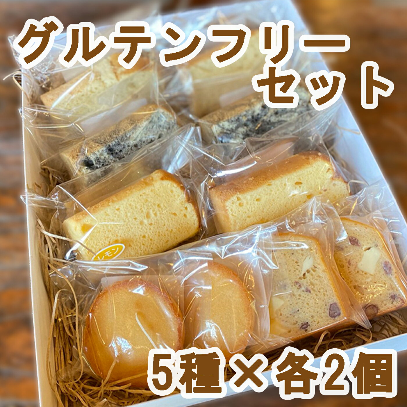 グルテンフリーセット / シフォンケーキ フィナンシェ パウンドケーキ 洋菓子 焼き菓子 小麦後不使用 米粉100% 自然栽培米 農薬不使用 お菓子 おやつ スイーツ デザート 贈り物 プレゼント ギフト