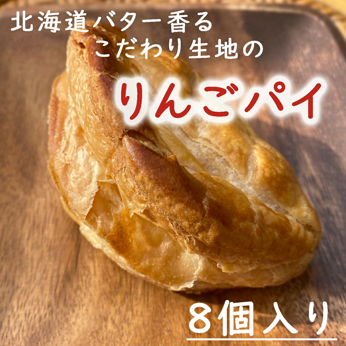 3位! 口コミ数「0件」評価「0」りんごパイ　8個セット