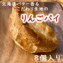 【ふるさと納税】りんごパイ　8個セット