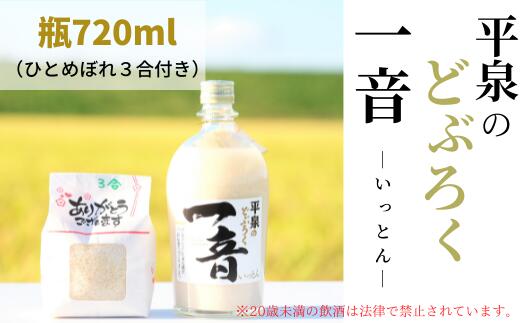 【ふるさと納税】平泉のどぶろく「一音(いっとん)」瓶720ml米ひとめぼれ3合付き