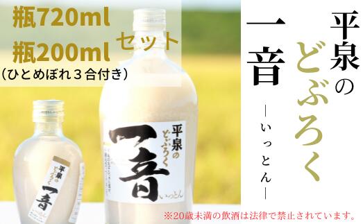【ふるさと納税】平泉のどぶろく「一音(いっとん)」瓶720ml&瓶200ml米ひとめぼれ3合付き