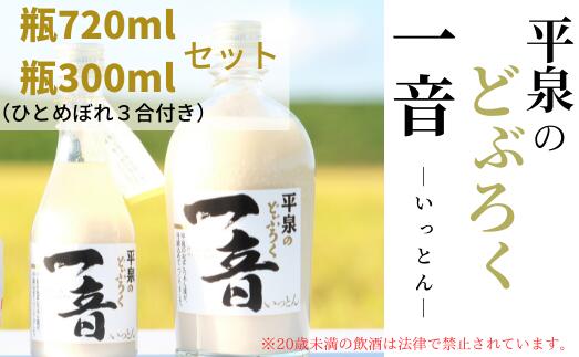 【ふるさと納税】平泉のどぶろく「一音(いっとん)」瓶720ml&瓶300ml米ひとめぼれ3合付き