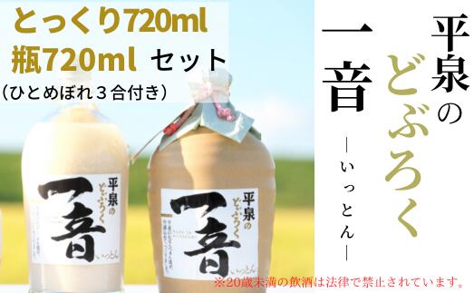 【ふるさと納税】平泉のどぶろく「一音(いっとん)」とっくり720ml&瓶720ml米ひとめぼれ3合付き