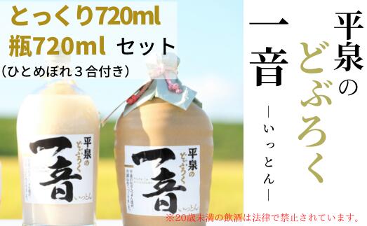 【ふるさと納税】平泉のどぶろく「 一音 (いっとん)」とっくり 720ml＆瓶720ml　米ひとめぼれ3合付き