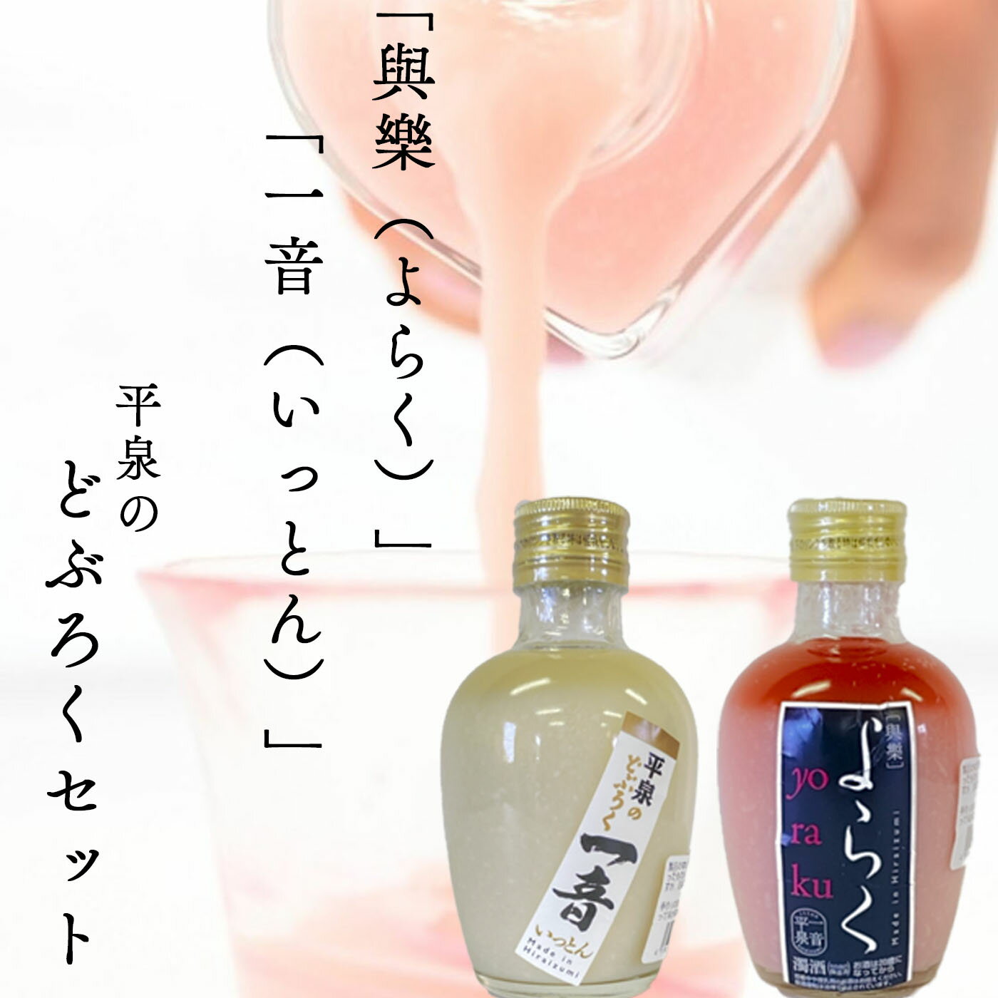 ピンクのどぶろく「與楽(よらく)」200ml「一音(いっとん)」200ml