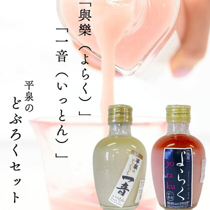 ピンクのどぶろく「與楽(よらく）」200ml「一音（いっとん）」200ml