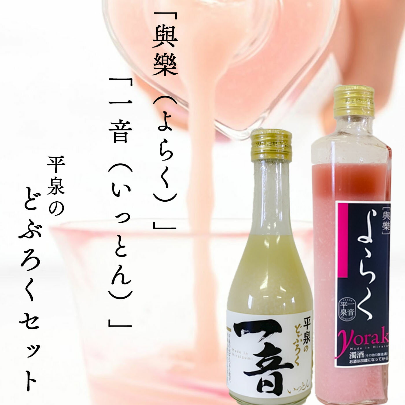 【ふるさと納税】ピンクのどぶろく「與楽（よらく）」ハート瓶300ml「一音（いっとん）」300mll / お酒 にごり酒 地酒 日本酒 すっきり 飲み比べ ひとめぼれ 100％ ピンク色 紅白 かわいい おしゃれ プレゼント 贈り物 贈答 ギフト