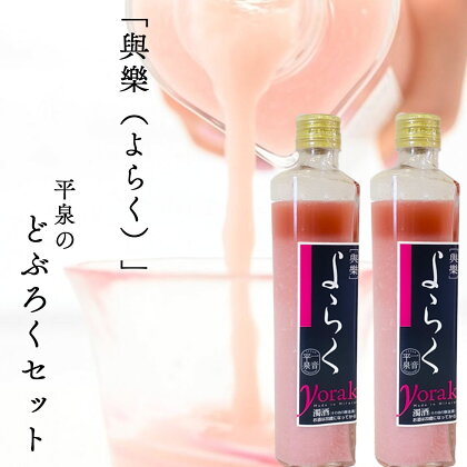 ピンクのどぶろく「與楽（よらく）」ハート瓶300ml×2本