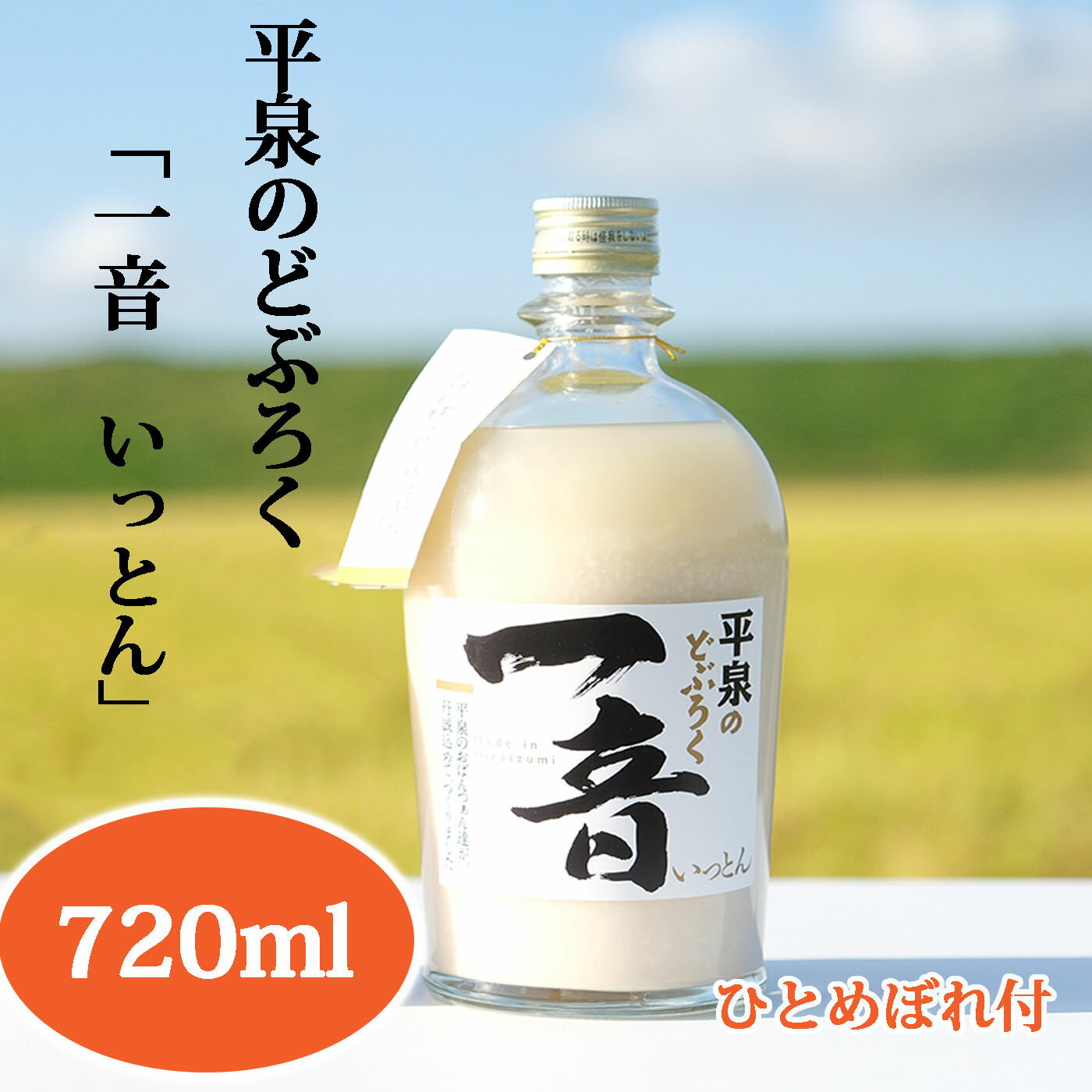 平泉のどぶろく 「一音 (いっとん) 」瓶720ml 米ひとめぼれ3合付き