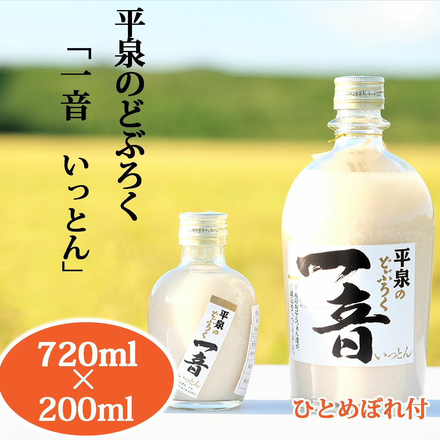 1位! 口コミ数「0件」評価「0」平泉のどぶろく「 一音(いっとん)」 瓶720ml＆瓶200ml　米ひとめぼれ3合付き / お酒 にごり酒 地酒 日本酒 ひとめぼれ お米 ･･･ 