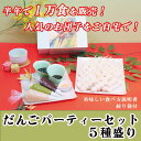 【ふるさと納税】だんごパーティーセット5種盛り（計25本・1.25kg）ずんだ・あんこ・ごま・黒蜜・きな粉・白あんをおいしさそのまま冷凍！5本入り小分け5パック！絞り袋付き