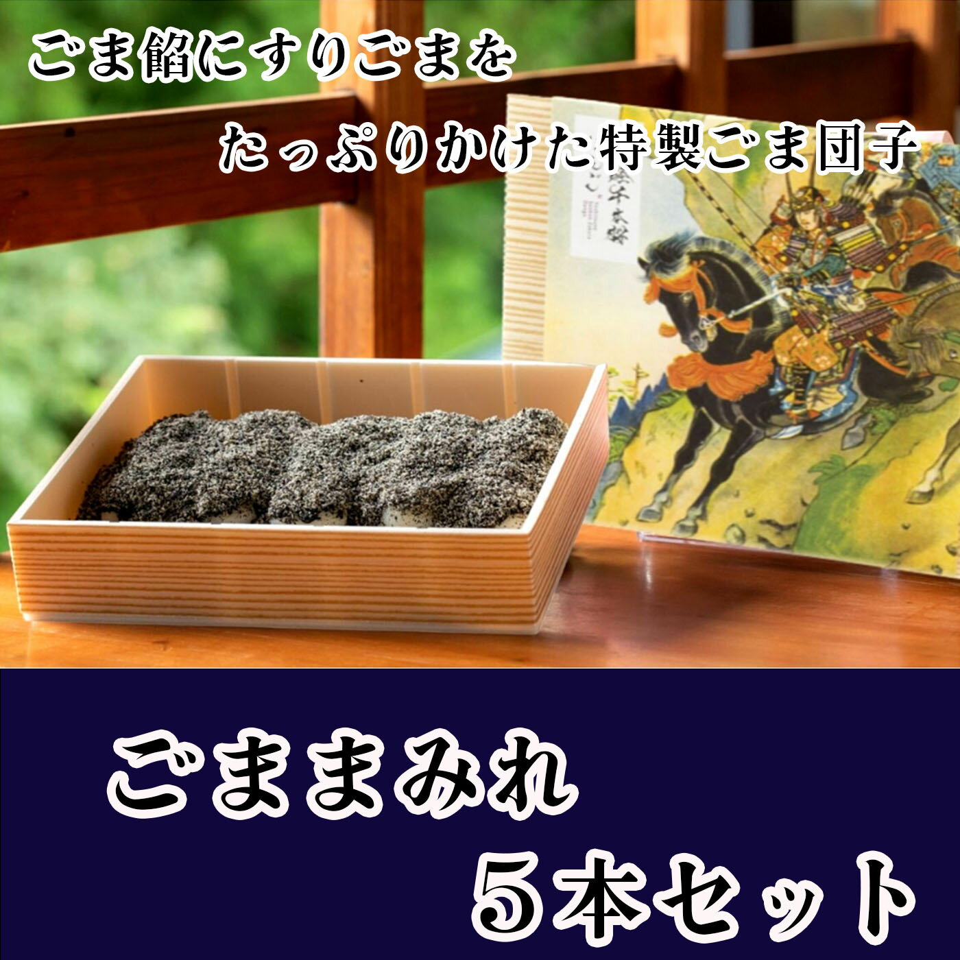 2位! 口コミ数「0件」評価「0」ごままみれ5本セット