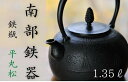 11位! 口コミ数「3件」評価「5」 南部鉄器 鉄瓶 平丸松 1.25L 【IH対応】 IH調理器 ih 伝統工芸品 やかん ケトル キッチン用品 食器 日用品 雑貨 伝統 職人 工房和秋 送料無料