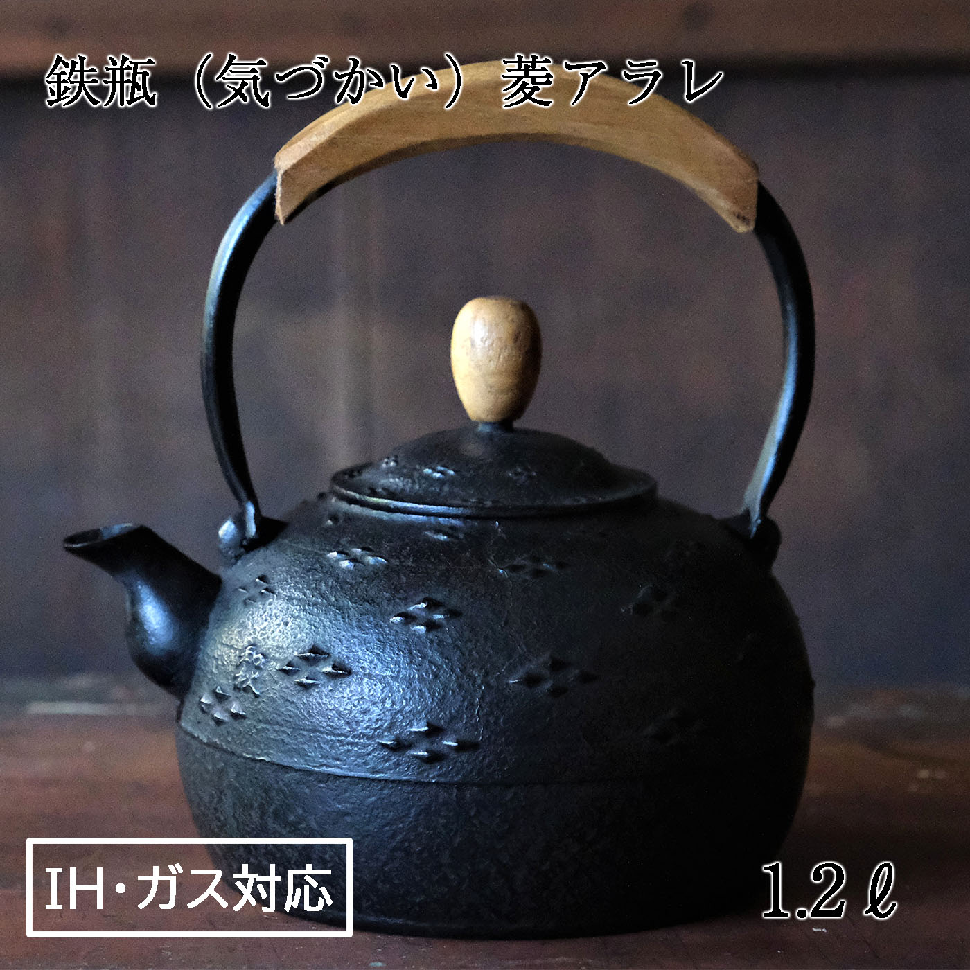 南部鉄器 鉄瓶（気づかい）菱アラレ 1.25L 【IH対応】/ IH調理器 ih 伝統工芸品 やかん ケトル キッチン用品 食器 日用品 雑貨 公房和秋