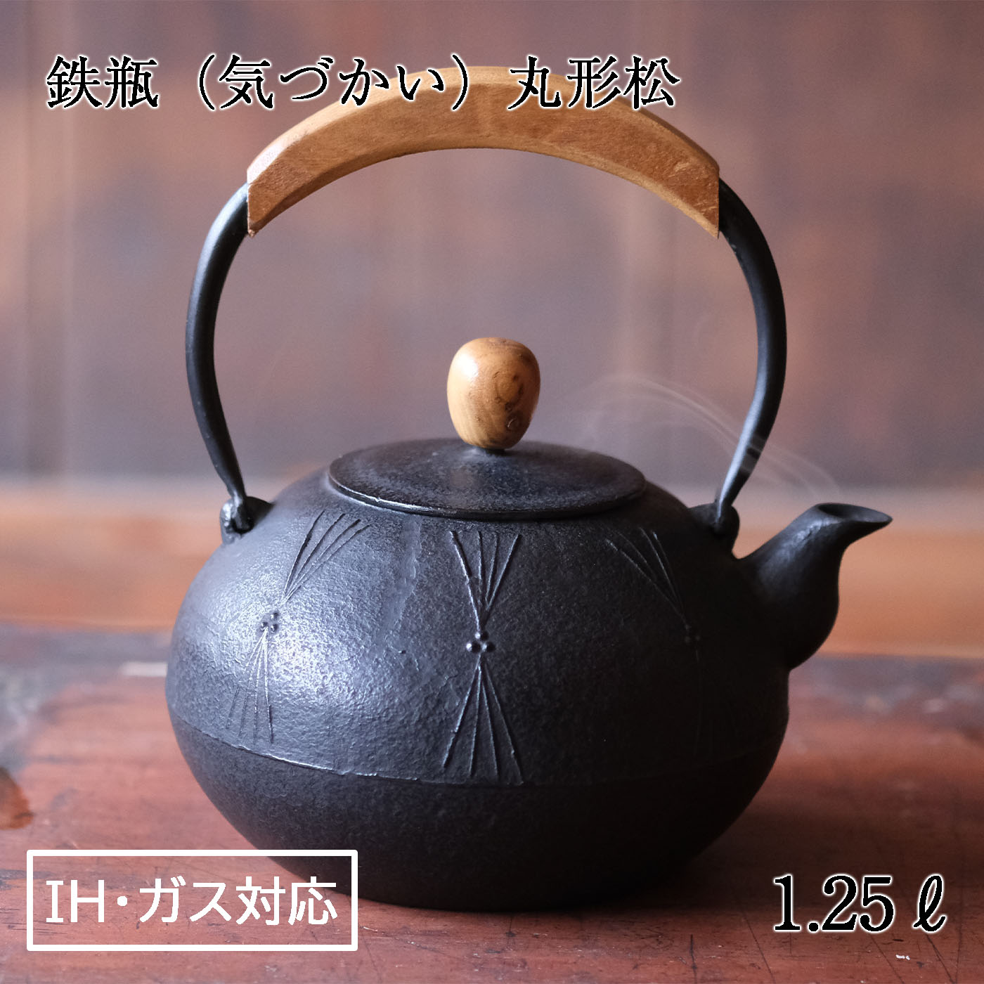 【ふるさと納税】南部鉄器 鉄瓶（気づかい）丸形松 1.25L