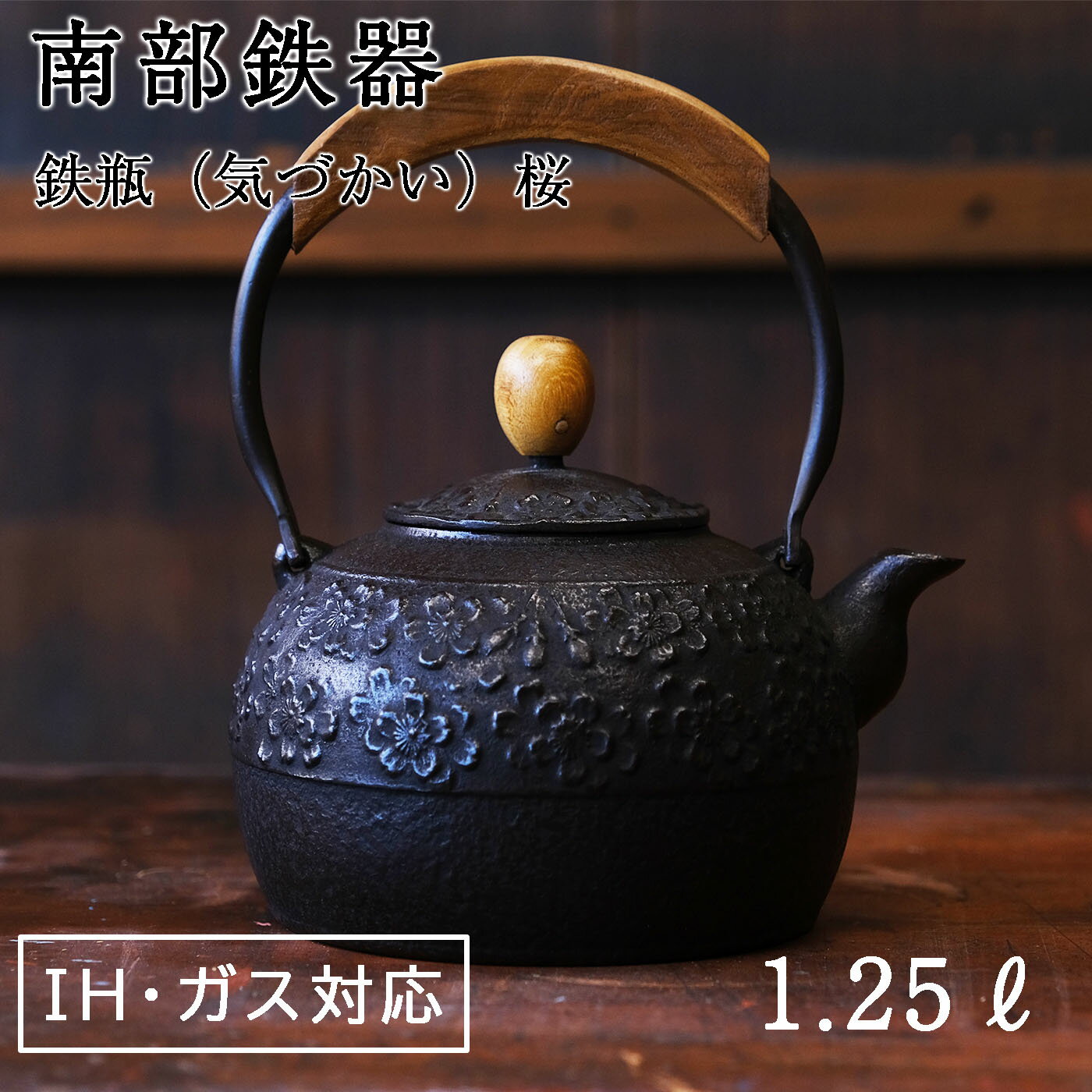 【ふるさと納税】南部鉄器 鉄瓶〈気づかい〉桜1.25L 【IH対応】/ IH調理器 ih 伝統工芸品 やかん ケト...