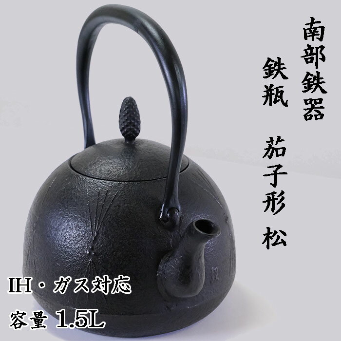 13位! 口コミ数「0件」評価「0」南部鉄器 鉄瓶〈茄子形〉松 1.5L【IH対応】/ IH調理器 ih 伝統工芸品 やかん ケトル キッチン用品 食器 日用品 雑貨 公房和秋