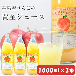 【ふるさと納税】黄金（りんご）ジュース 1L×3本セット リンゴジュース 平泉町 大文字りんご園 【完熟りんご100％ ストレート 国産 林檎 アップルジュース 果実 飲料 産地直送 岩手】