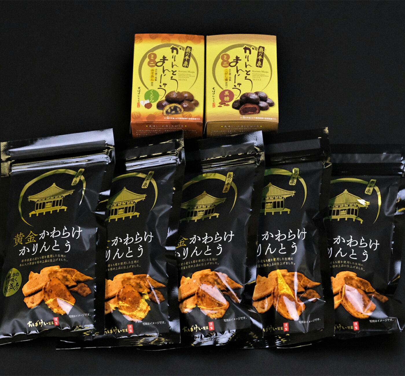 【ふるさと納税】かりんとうセット お菓子 スイーツ 和菓子 セット 詰合せ お土産 手土産 お供え かりん糖 かりんとう饅頭 かりんとうまんじゅう ミニ 黒糖 くるみ こしあん 世界遺産 もち小麦 もち姫 かわらけ 土器 送料無料