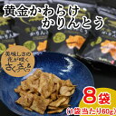 【ふるさと納税】黄金かわらけかりんとう お菓子 スイーツ 和菓子 黒蜜 お土産 手土産 お供え かりん糖 世界遺産 岩手県産小麦 もち小麦 もち姫 かわらけ 土器 奥の平泉 平泉世界遺産登録10周年記念 送料無料