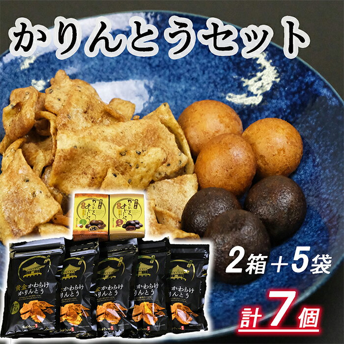 かりんとうセット 黄金かわらけかりんとう 60g×5袋・黒糖かりんとうまんじゅうミニ×1箱・くるみかりんとうまんじゅうミニ×1箱 [岩手県産もち小麦「もち姫」100%使用] 平泉世界遺産登録10周年記念 / 菓子 お菓子 和菓子 おやつ スナック 千葉恵製菓