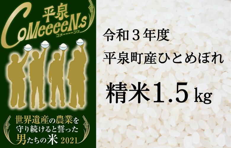 【ふるさと納税】令和3年度　平泉町産ひとめぼれ　精米1.5kg