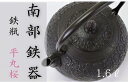 【ふるさと納税】南部鉄器 鉄瓶〈平丸桜〉1.6L【IH対応】/ IH調理器 ih 伝統工芸品 やかん ケトル キッチン用品 食器 日用品 雑貨 公房和秋