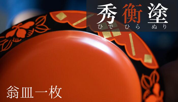 【ふるさと納税】翁皿秀衡椿紋1個入れ
