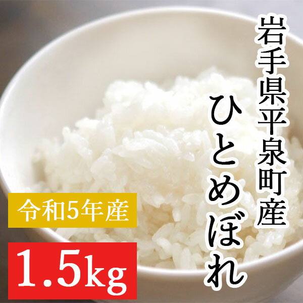 【ふるさと納税】【令和5年産】平泉町産ひとめぼれ 1.5kg　令和5年 精米 岩手 平泉 ひとめぼれ 白米