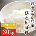 【ふるさと納税】【令和5年産】平泉町産ひとめぼれ 30kg　令和5年 精米 岩手 平泉 ひとめぼれ 白米