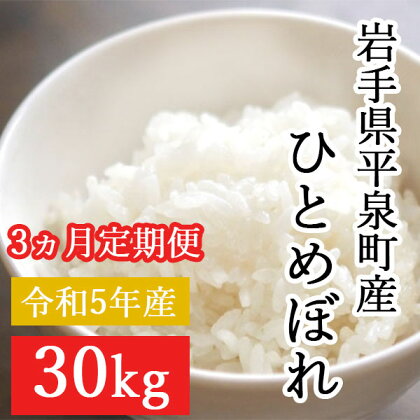 【令和5年産】【3ヵ月定期便】平泉町産ひとめぼれ 30kg×3回(計90kg)　令和5年 精米 岩手 平泉 ひとめぼれ 白米 定期便