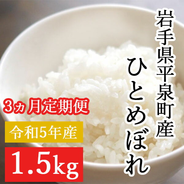 [令和5年産][3ヵ月定期便]平泉町産ひとめぼれ 1.5kg×3回(計4.5kg) 令和5年 精米 岩手 平泉 ひとめぼれ 白米 定期便