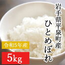 平泉CoMeeeeNs（コメーンズ）から、令和5年産採れたてのひとめぼれをお届けいたします！ 毎月「精米して5日以内」にお届けいたしますので、美味しさ新鮮！安心安全。 平泉の大自然の中、のびのび育った平泉町産ひとめぼれです。 ひとめぼれは食味と耐冷性を両立させたお米ですので、冷めてもモチモチ、粒が大きく、粘りと甘さがちょうど良いバランスのとれたお米です。 毎日の食卓はもちろん、冷めても美味しいのでおにぎりやお弁当にもピッタリです。 《平泉CoMeeeeNsについて》 農業を続けるのが年々厳しくなっていく中、世界遺産の農業を守るために立ち上がった平泉の元気な若者たちが "農業こそ、明るく楽しい方が絶対にイイ！"をモットーに精魂込めて育てたお米です。 苦しいに決まっているのに、笑顔で頑張る若者たちだから応援してほしいと思います。 是非、彼等と彼等の将来を応援してください。 それが世界遺産の農業を守ることに繋がります。 《おいしいお米を作るために》 ・減農薬栽培 ・限定米 ・一等米検査済み（農協に出荷分のみ検査しています） ・田んぼ周りの草は除草剤不使用 《平泉CoMeeeeNsより発送に関してメッセージ》 ・入金月の翌月に発送いたします。 ・農家自らが精米から梱包、発送まで責任を持ちます ・精米して5日以内に発送いたします ・コメは平泉町産ひとめぼれ100％です 《発送に関しての注意》 ※配送期日をご指定いただいても、ご指定の期日にはお届けできません。 ※ご不在日を必ずご記入願います。 記載なく不在等により再配達もお受け取りにならなかった場合は、お礼の品の再配達は出来ませんの予めご了承願います。 ・ふるさと納税よくある質問はこちら ・寄付申込みのキャンセル、返礼品の変更・返品はできません。あらかじめご了承ください。【ふるさと納税】令和5年産 ひとめぼれ 5kg ■寄附金の用途について 「ふるさと納税」寄附金は、下記の事業を推進する資金として活用してまいります。 寄附を希望される皆様の想いでお選びください。 (1) 環境の保全に (2) 保険・福祉・教育の充実に (3) 産業の振興に (4) 歴史と文化の醸成に (5) 町長が認める事業