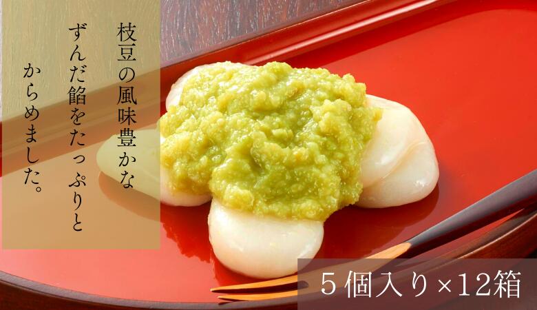 【ふるさと納税】『名物・ずんだもち』