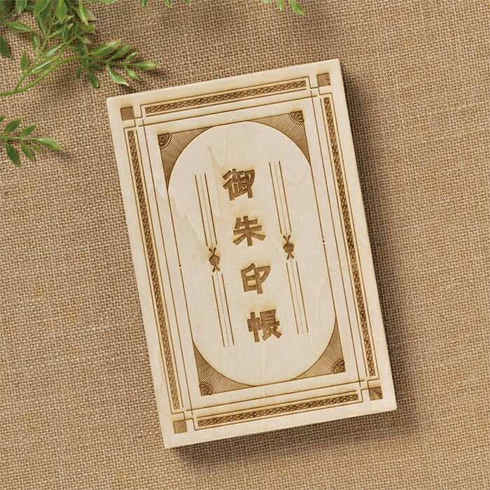 【ふるさと納税】木製レトロ風御朱印帳