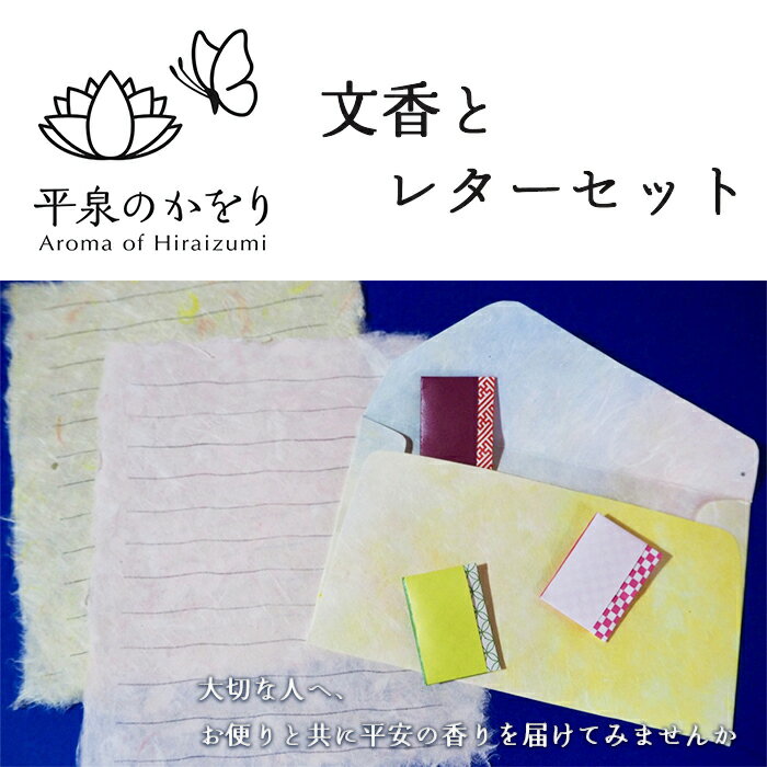 4位! 口コミ数「0件」評価「0」平泉のかをり　文香とレターセット / 香り袋 かおりぶくろ 匂い袋 サシェ フレグランス 和紙 便箋 封筒 文房具 手紙 手紙セット お礼状･･･ 