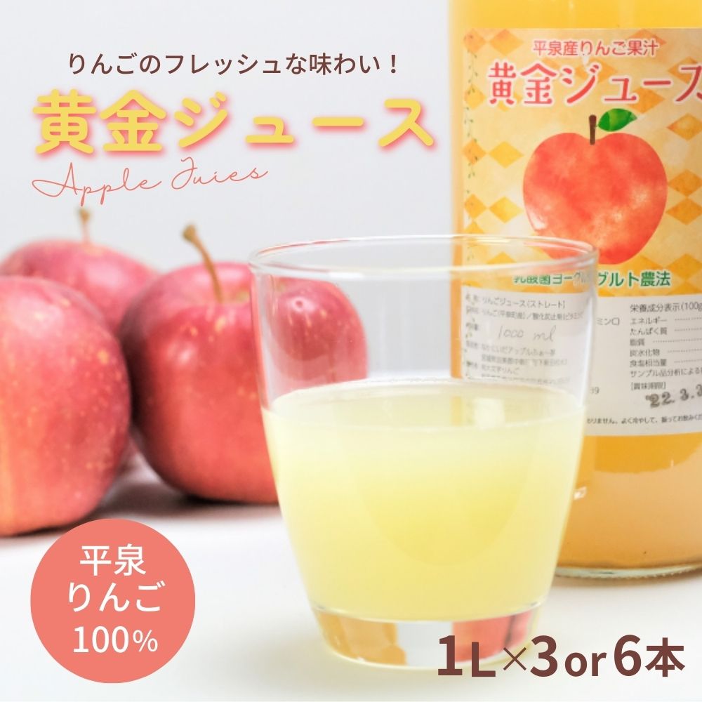 黄金（りんご）ジュース 3～6本セット〈平泉町産 完熟りんご 100％使用〉/ りんご リンゴ りんごジュース リンゴジュース 林檎 果物 くだもの フルーツ 甘い 飲料 果汁飲料 大文字りんご園